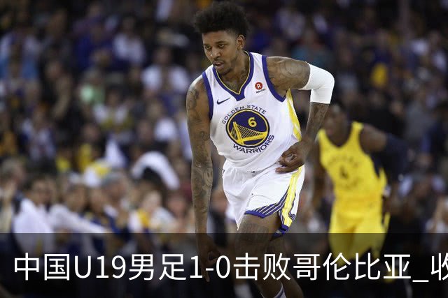中国U19男足1-0击败哥伦比亚 收获土伦杯第二胜