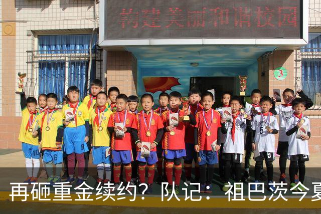 再砸重金续约？队记：祖巴茨今夏有资格提前续约 最高3年9500万！