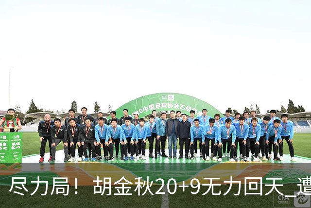 尽力局！胡金秋20+9无力回天 遭王哲林压制成背景
