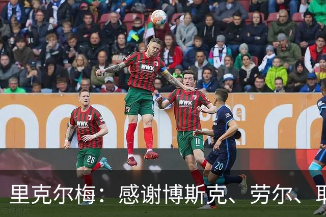里克尔梅：感谢博斯克、劳尔、耶罗和卡西的支持，他们是真爱皇马