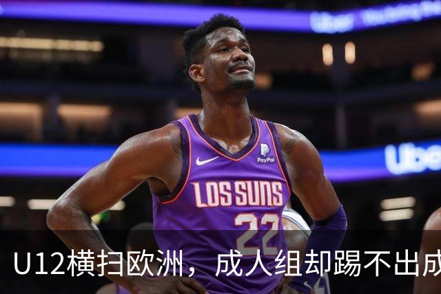 U12横扫欧洲，成人组却踢不出成绩：中国足球的“成长断层”，照出了我们怎样的文化隐痛？